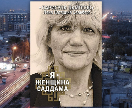 НЕПОКОРЕННАЯ МОЯ ЖИЗНЬ С САДДАМОМ ХУСЕЙНОМ СКАЧАТЬ БЕСПЛАТНО НЕПОКОРЕННАЯ МОЯ ЖИЗНЬ С САДДАМОМ ХУСЕЙНОМ СКАЧАТЬ БЕСПЛАТНО
