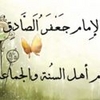 جـَعْـفـَرُ اَلصَّادِقْ